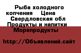 Рыба холодного копчения  › Цена ­ 165 - Свердловская обл. Продукты и напитки » Морепродукты   